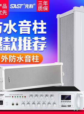 先科ST51蓝牙室外防水音柱壁挂音响音箱挂墙式店铺商用室户外专用