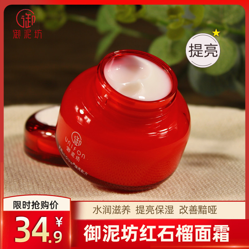 御泥坊红石榴面霜女保湿补水滋润提亮肤色干皮油皮修护官网正品