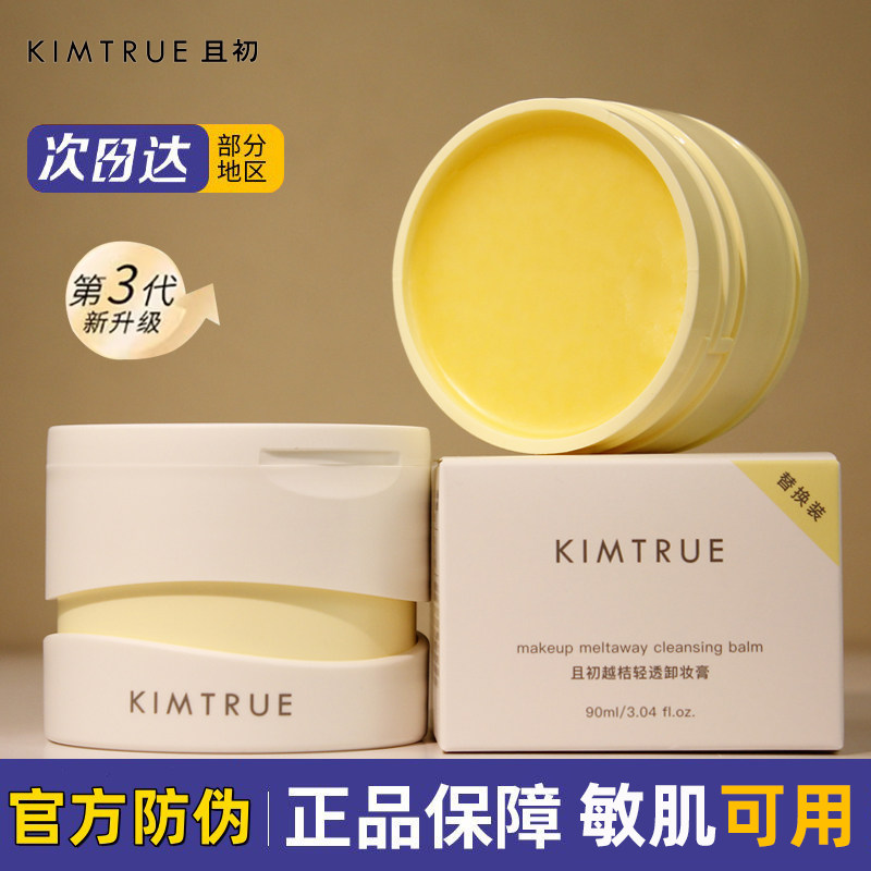 KIMTRUE且初卸妆膏深层清洁脸部眼唇kt土豆泥卸妆油乳替换装女生