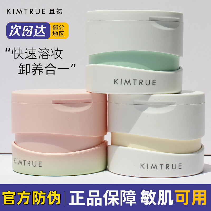 KIMTRUE且初卸妆膏温和无刺激图片