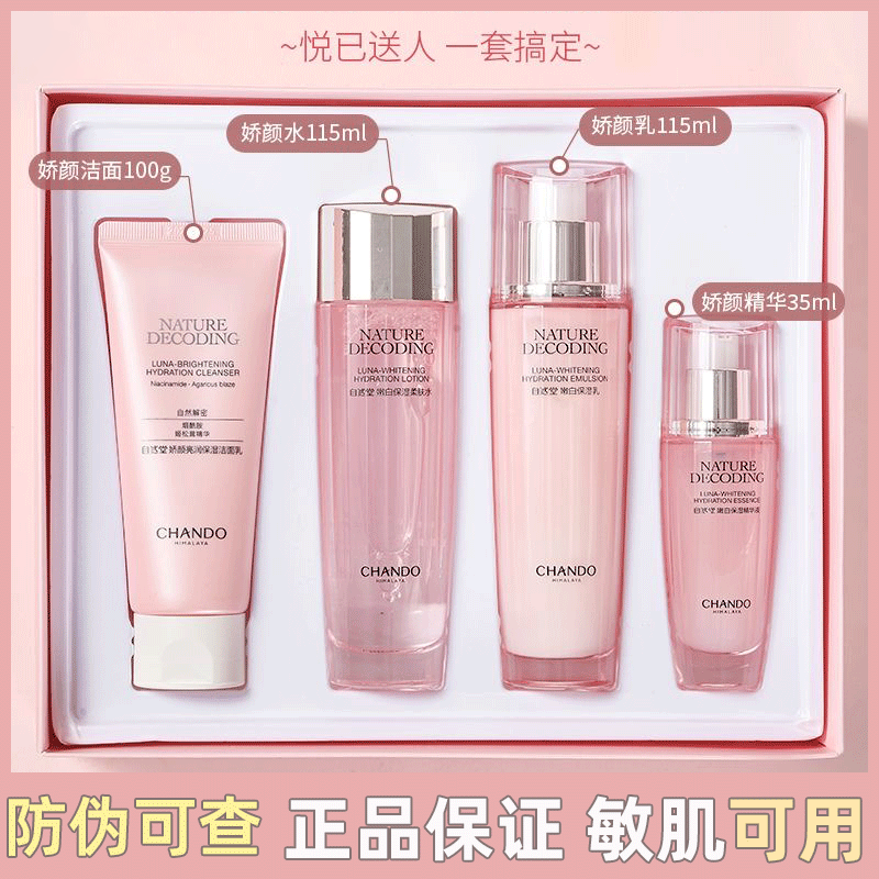 自然堂娇颜亮润嫩白四件套装柔肤水乳液精华洁面美白淡斑补水保湿