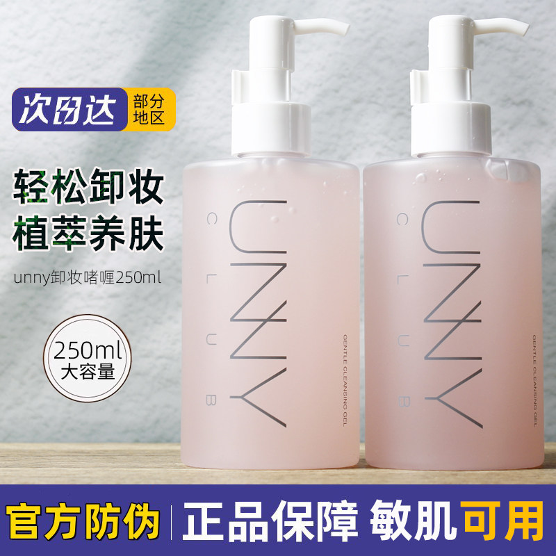 unny悠宜卸妆啫喱水油膏眼唇脸温和深层清洁面部不闷痘女学生正品