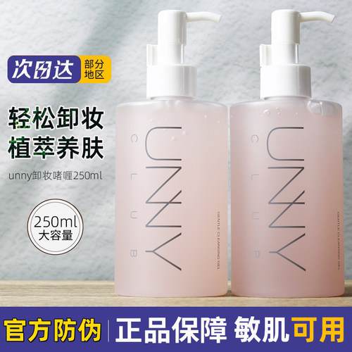 UNNY悠宜温和不闷痘卸妆啫喱正品
