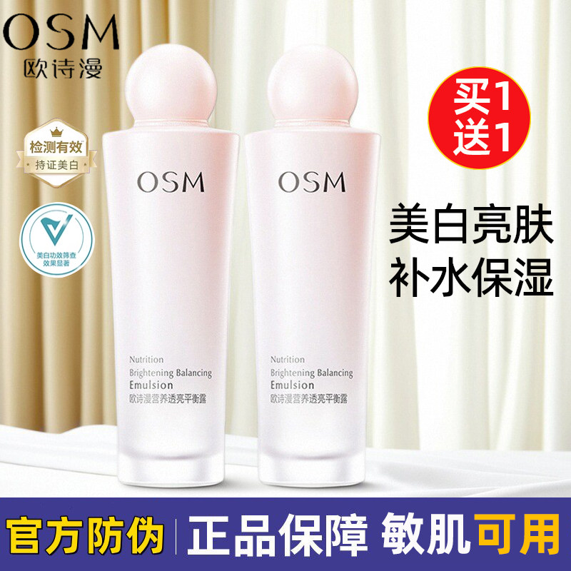 欧诗漫珍珠营养嫩白平衡露乳液补水保湿美白淡斑提亮肤色护肤品女
