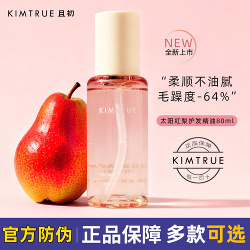 KIMTRUE且初太阳红梨护发精油