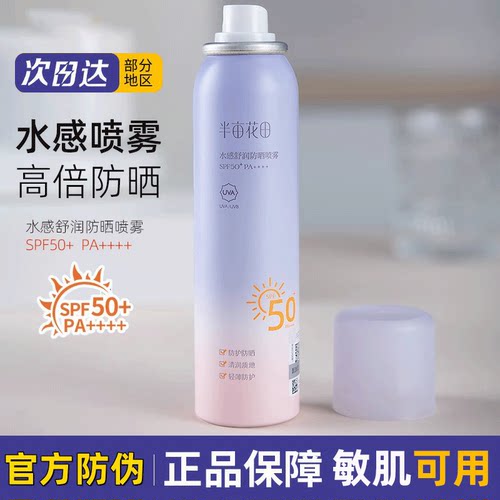 半亩花田水感舒润防晒喷雾120ml