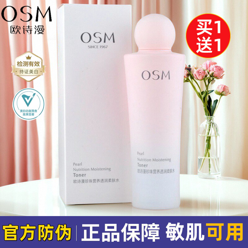 欧诗漫润颜美白活肤水珍珠营养透润柔肤水补水保湿淡斑化妆水乳女