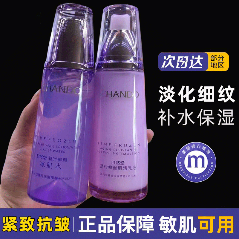 自然堂凝时水乳套装紧致补水保湿
