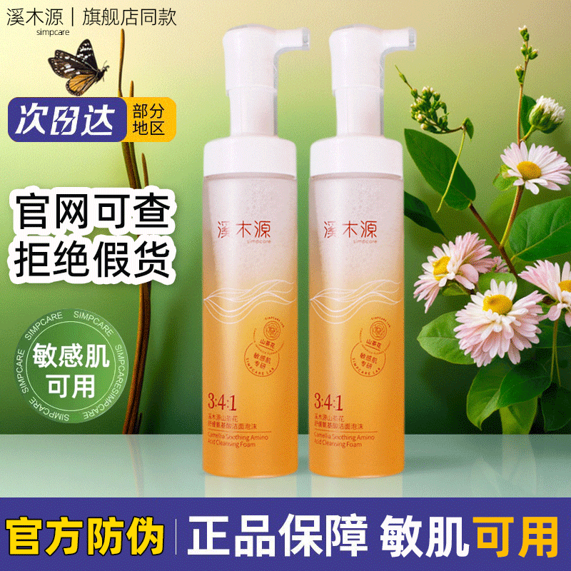 溪木源清洁毛孔控油泡沫敏感肌