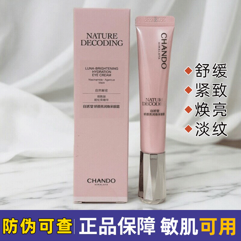 自然堂娇颜亮润焕采眼霜15g补水保湿烟酰胺淡化干纹细纹提亮眼周
