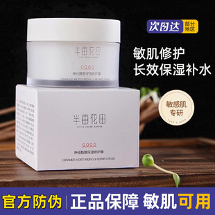 半亩花田神经酰胺保湿 男女 修护霜补水锁水滋润面霜学生护肤品正品