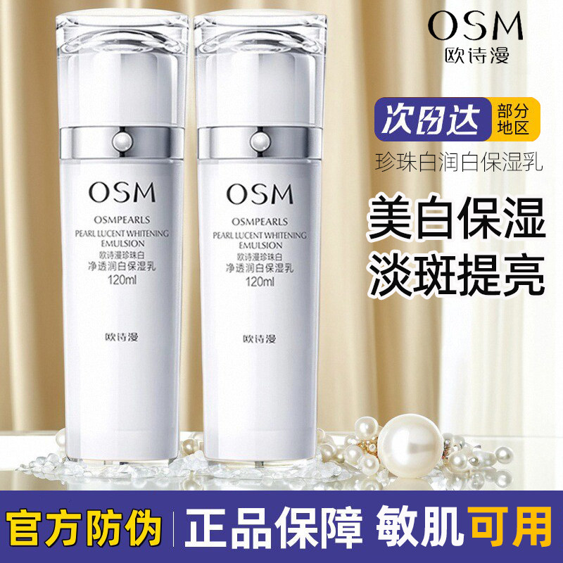 欧诗漫珍珠白净透润白保湿乳液美白淡斑提亮肤色补水护肤品正品女