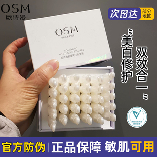 OSM欧诗漫安心小白管次抛精华液舒缓美白淡斑提亮肤色敏肌可用女