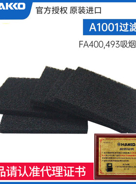 HAKKO A1001日本白光493/FA400烙铁吸烟仪海绵5片装活性炭过滤片