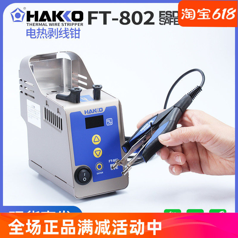 HAKKO日本白光FT-802电热剥线钳