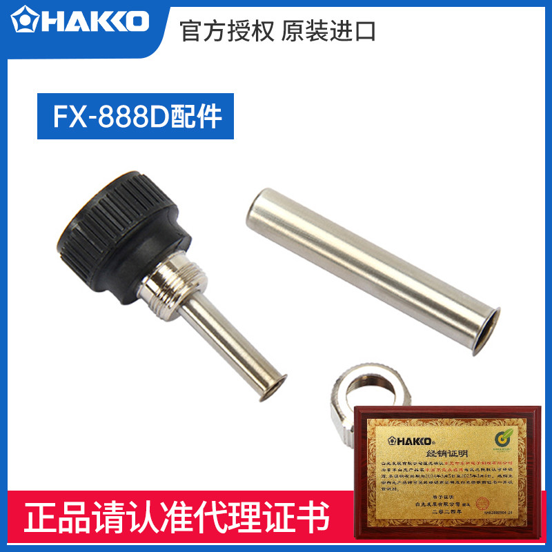 HAKKO日本白光B3469保护钢管原装