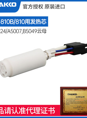HAKKO原装进口FR810B用白光发热芯A5024替代款A5007含B5049云母