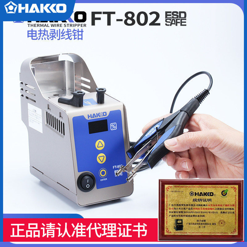 HAKKO日本白光FT-802电热剥线钳