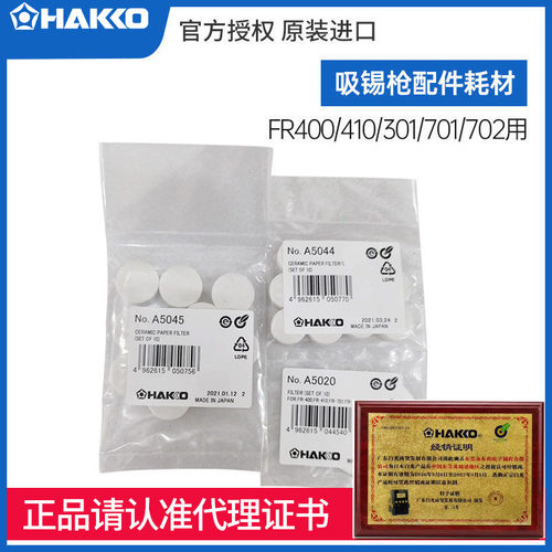 HAKKO日本白光A5020过滤片A5044棉FR301耗材A1033陶瓷纸A5045配件 - 封面