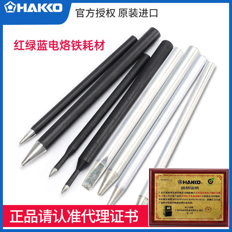 进口HAKKO日本白光外热式红绿蓝电烙铁BB圆锥EB尖头BSB发热芯焊咀