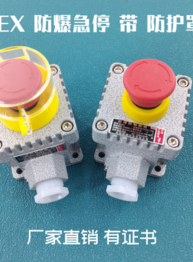 防爆急停按钮 LA53 紧急控制按钮 IICT6防爆开关带防护罩