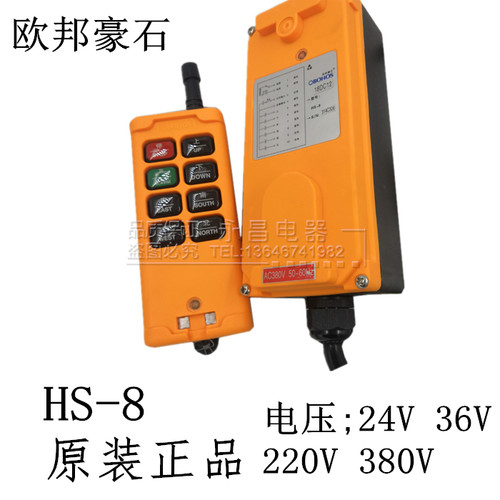 原装正品欧邦豪石 HS-8工业遥控器 无线遥控器起重机行车电动葫芦