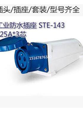 三泰STE 工业插头插座ST-143 125A 单相三线明装插座 防尘防水