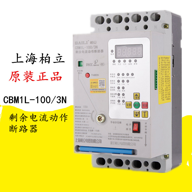 上海柏立 剩余电流动作断路器CBM1L-100/3N漏电过欠压自动重合闸
