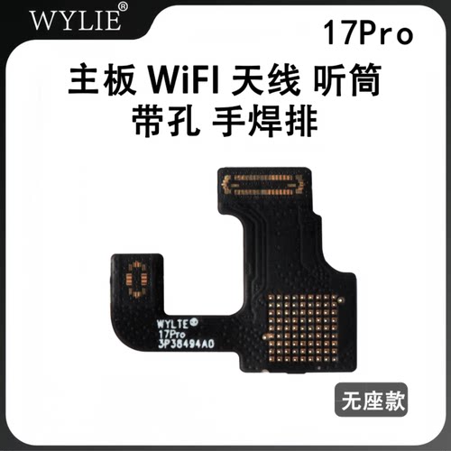 威利排线苹果17PM/17PWIFI天线
