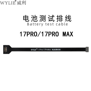 威利WYLIE 17PRO MAX电池测试排 电池延长排加长排 适用苹果17PRO