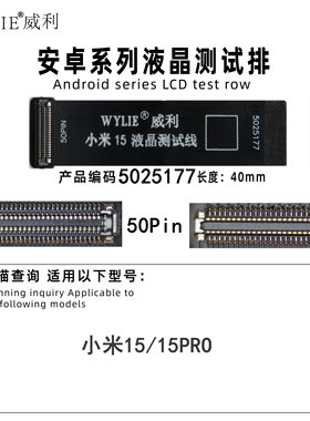 WYLIE排线 适用小米15/小米15PRO 屏幕测试排 液晶延长测试排