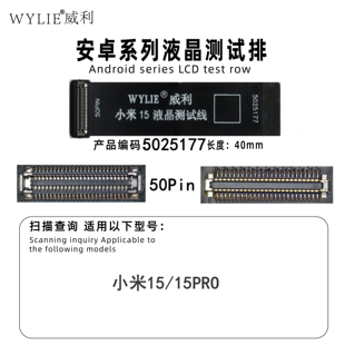 WYLIE排线 小米15PRO 屏幕测试排 液晶延长测试排 适用小米15