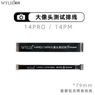 威利排线 适用苹果14pro 14promax 前后摄像头延长测试排线 WYLIE
