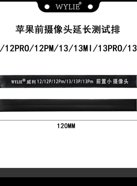 威利排线 苹果12 12P 12PM 13 13MI 13P 13PM 前摄相头延长测试排