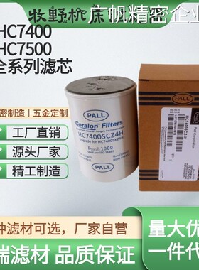 新品可开票对公床HC7400SCZ/SCC7400SKZ4H牧野机替代PALL过滤器HS