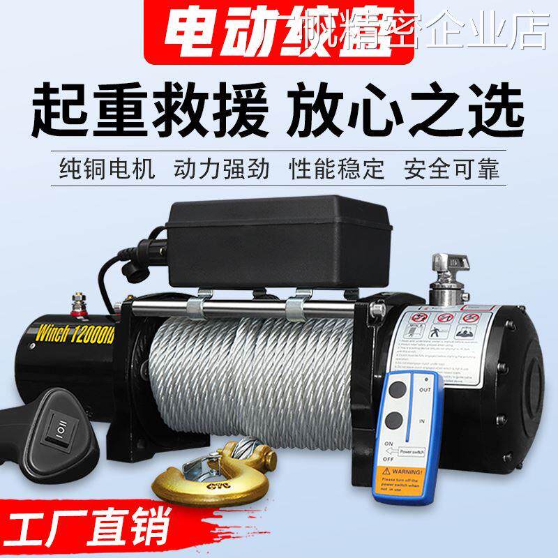 *电动绞盘12v车载吊机电救车用小型钢丝绳卷扬动葫芦24V越野汽车