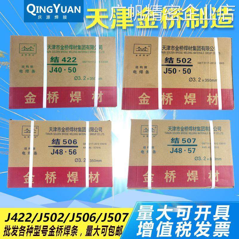 *天津金桥电焊条结J4223抗裂碳钢焊条3.2/2.5/J502/J506/J507/E43