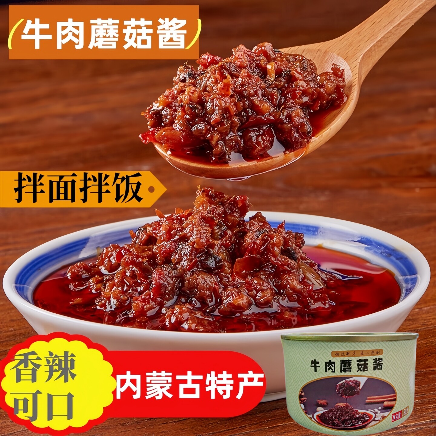 内蒙古特产香辣牛肉蘑菇酱拌饭酱