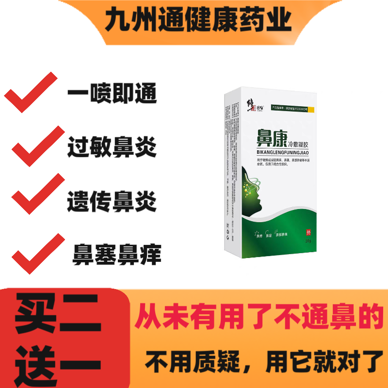【买二送一】修正鼻康冷敷凝胶成人鼻肿鼻痛流鼻涕过敏性鼻炎鼻窦
