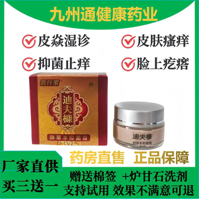 高行家迪肤康草本抑菌乳膏皮肤护理迪夫糠康迪牌草本抑菌正品
