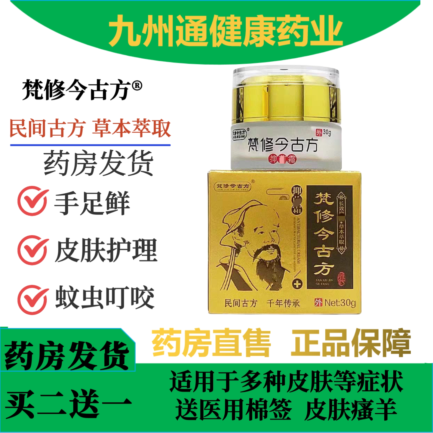 梵修今古方霜30g/瓶装皮肤霜民间古方草本乳膏新包装新日期