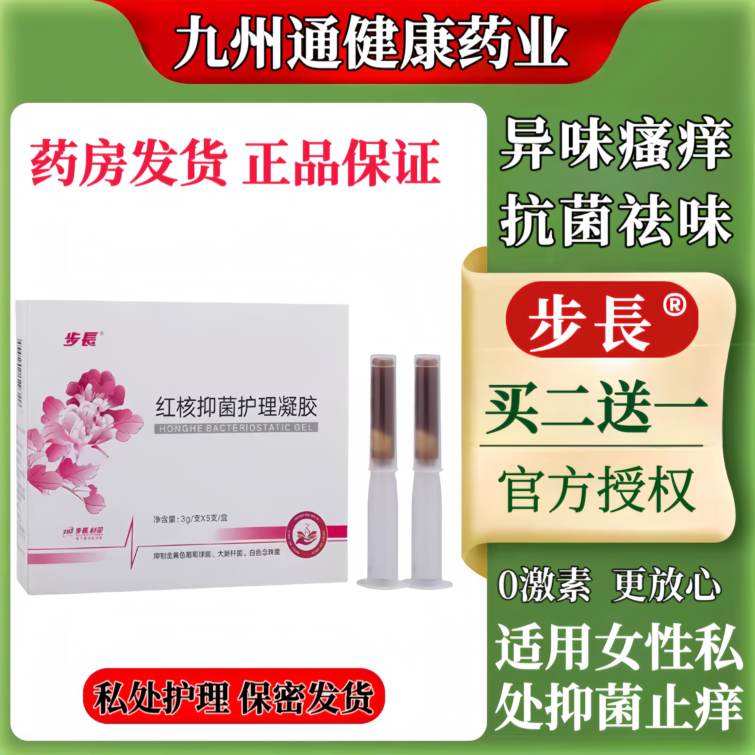 步长红核女性妇用私密处抑菌护理保养凝胶私处清洁洗液官方正品