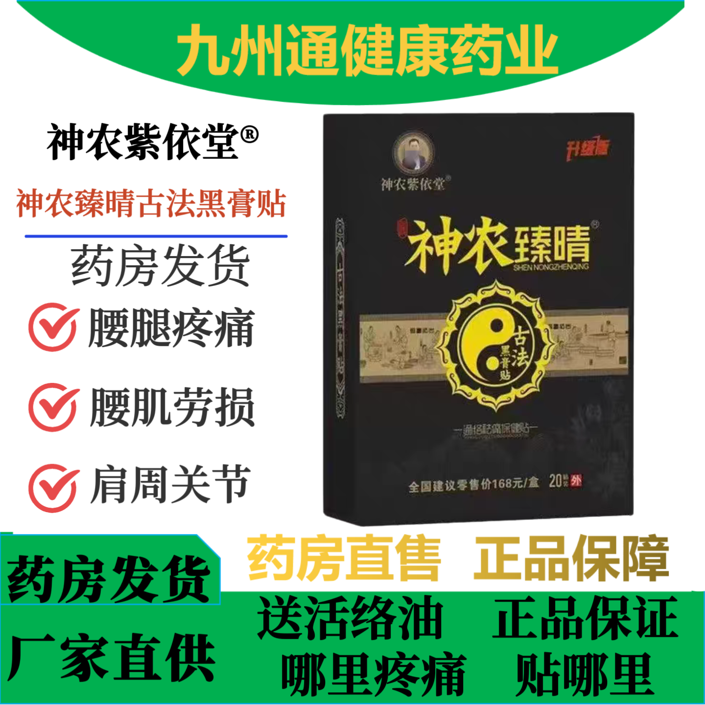 神农臻晴通络祛痛贴古法黑膏贴20贴/盒关节颈椎肩腰腿保健贴正品