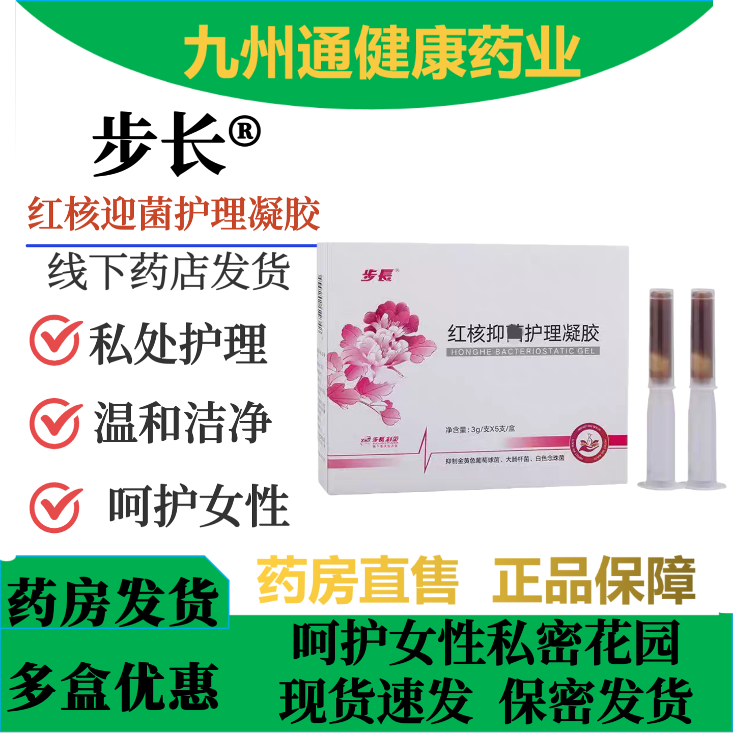 步长红核私处护理凝胶女性私处保养妇用私护清洗液养护凝胶正品