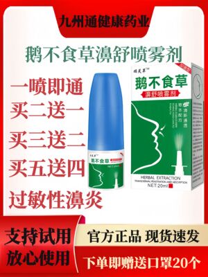 【多买多送】顽芙草鹅不食草濞舒喷雾剂加强型过敏性濞炎濞塞濞窦