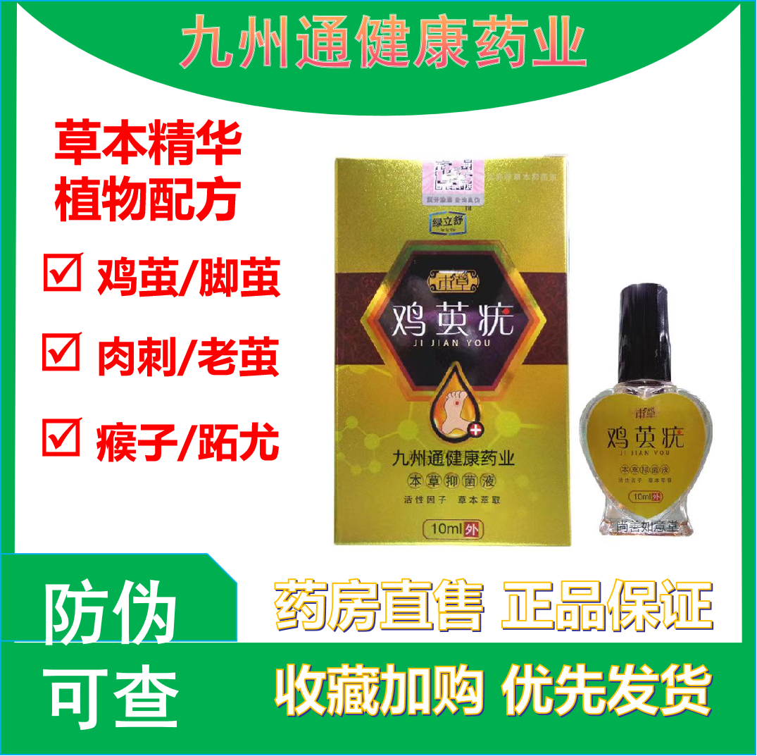 鸡眼抑菌液绿立舒抑菌液瘊子足部
