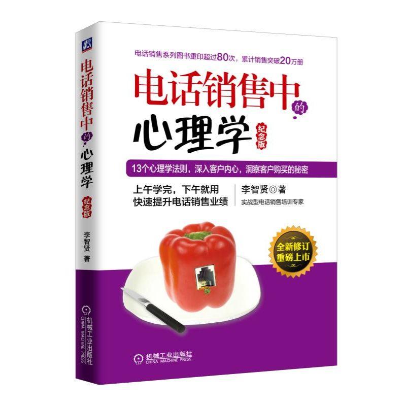 Õý°æÏÖ»õ µç»°ÏúÊÛÖеÄÐÄÀíѧ ¼ÍÄî°æ ¿ìËÙÌáÉýµç»°ÏúÊÛÒµ¼¨ 13¸öÐÄÀíѧ·¨Ôò ÉîÈë¿Í»§ÄÚÐÄ ¶´²ì¿Í»§¹ºÂòµÄÃØÃÜ ÏúÊÛÓªÏúÊ¥¾
