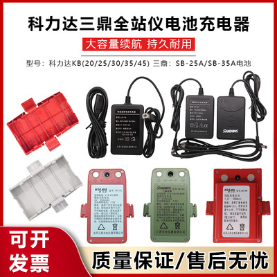 科力达全站仪KTS422电池KB45/20C/LB-01充电器三鼎STS722/SB25A
