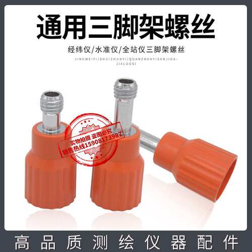 经纬仪/全站仪/水准仪三脚架配件/中心螺丝/测绘仪器通用配件
