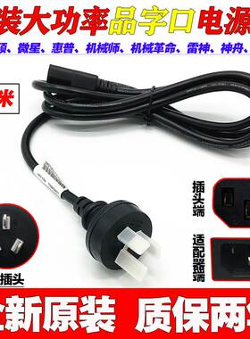 机械师F117-FPR27S FPR28Q XR27 FPlus电源线充电器线10A250V插头